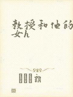 教授和他的乖乖女h