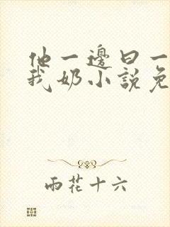 他一边曰一边吃我奶小说免看