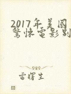 2017年美国惊悚电影别去地下室封面