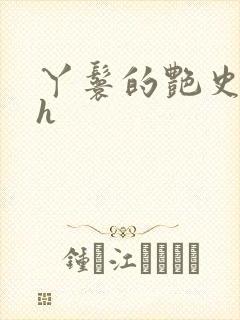 丫鬟的艳史nph