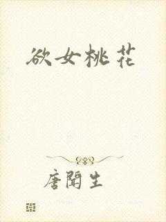 欲女桃花封面