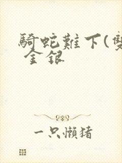 骑蛇难下(双) 金银