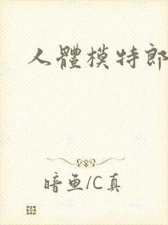 人体模特郎玉