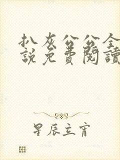 扒灰公公全部小说免费阅读全文