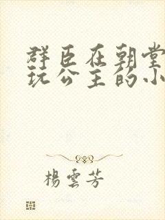 群臣在朝堂上却玩公主的小说封面