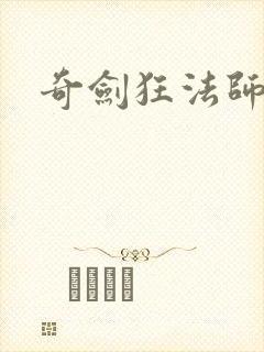奇剑狂法师