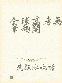 全球高考无弹窗笔趣阁