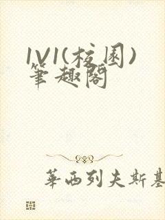 1V1(校园)笔趣阁封面