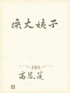 操大姨子
