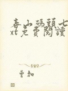 春山码头七弦txt免费阅读笔趣阁