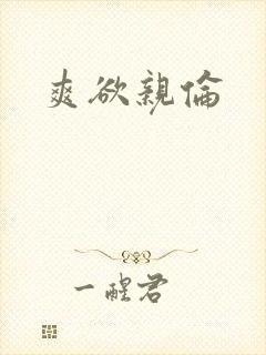 爽欲亲伦