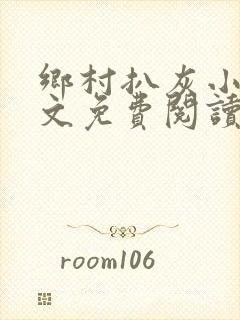 乡村扒灰小说全文免费阅读正版