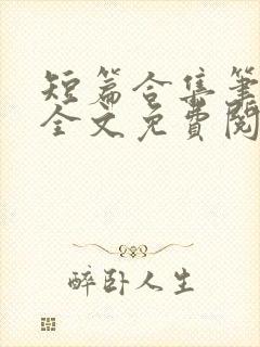 短篇合集笔趣阁全文免费阅读