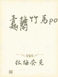青梅竹马po笔趣阁