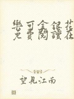 乐可金银花全文免费阅读在线全文