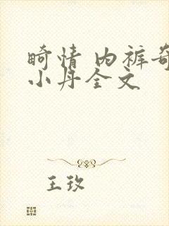 畸情 内裤奇缘小丹全文
