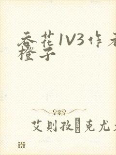 吞花1V3作者橙子