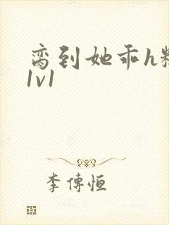 脔到她乖h糙汉1v1封面