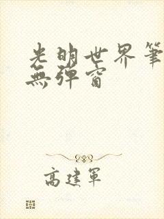 光明世界笔趣阁无弹窗