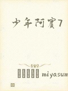 少年阿宾7