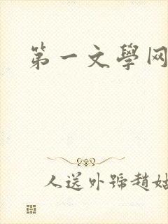 第一文学网