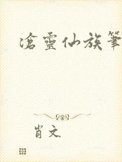 沧灵仙族笔趣阁