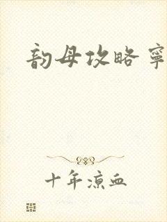 韵母攻略宁秋婉