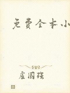 免费全本小说封面