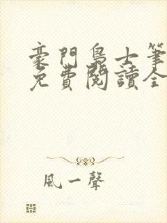 豪门枭士笔趣阁免费阅读全文封面