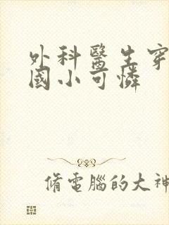 外科医生穿成民国小可怜封面