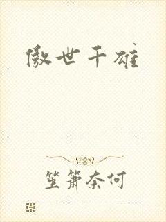 傲世千雄