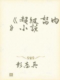 《超级胬肉系统》小说