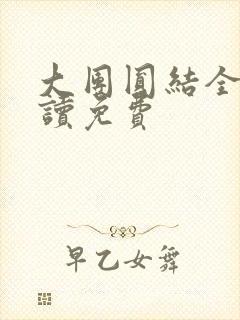 大团圆结全文阅读免费