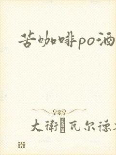苦咖啡po酒醒