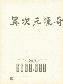异次元猎奇空间