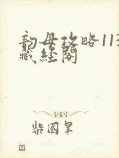 韵母攻略113藏经阁