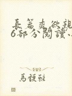 长篇爽欲亲伦96部分阅读小说封面
