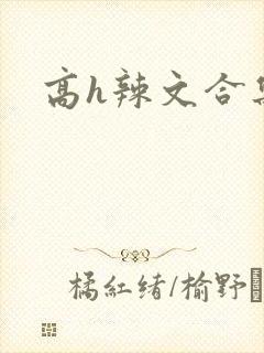 高h辣文合集