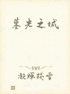 墓光之城