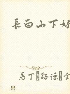 长白山下好种田