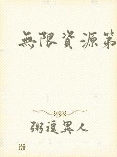 无限资源第一页