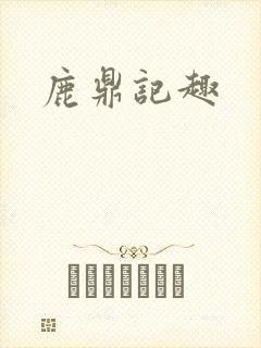 鹿鼎记趣