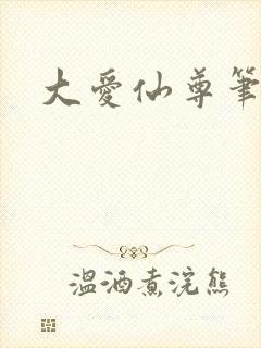 大爱仙尊笔趣阁