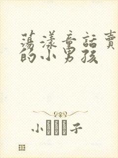 荡漾童话卖火柴的小男孩