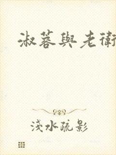 淑蓉与老卫封面