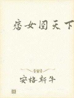 痞女囧天下
