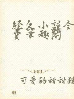 经久小说全文免费笔趣阁