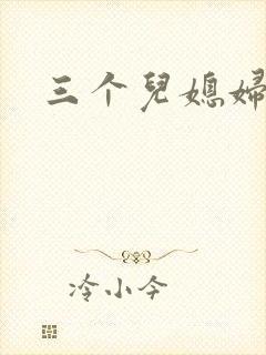 三个儿媳妇封面