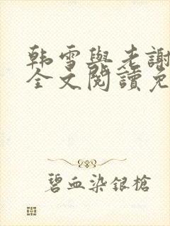 韩雪与老谢小说全文阅读免费