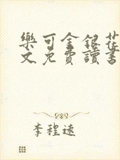 乐可金银花露原文免费读书